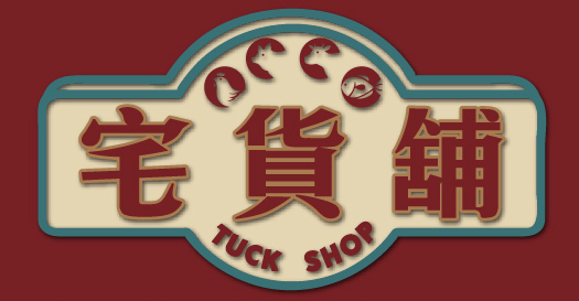 宅貨舖 Tuck Shop